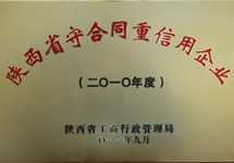 陜西省重合同守信用企業(yè)