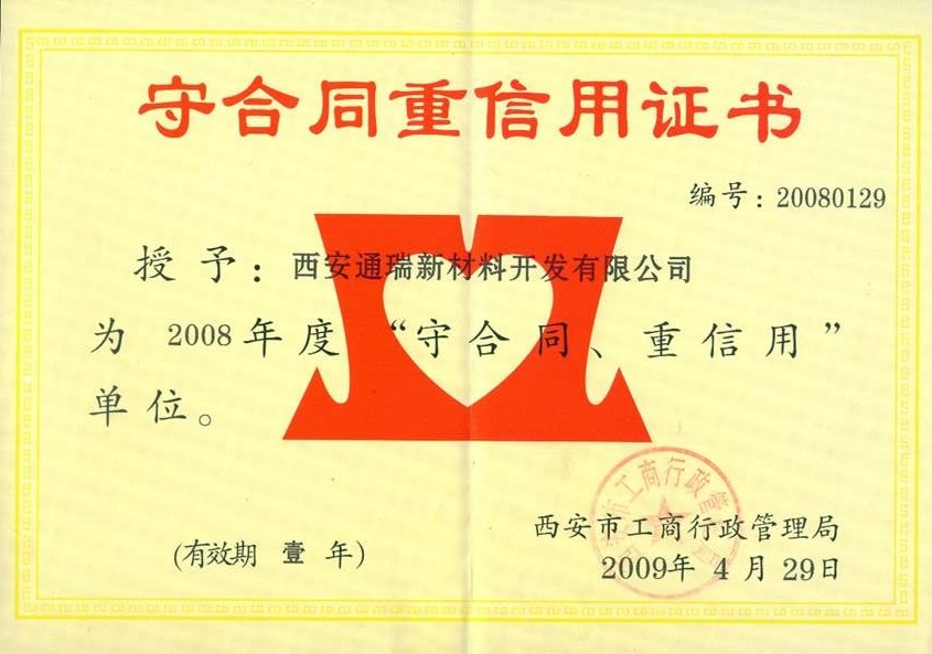 守合同重信用證書(shū)